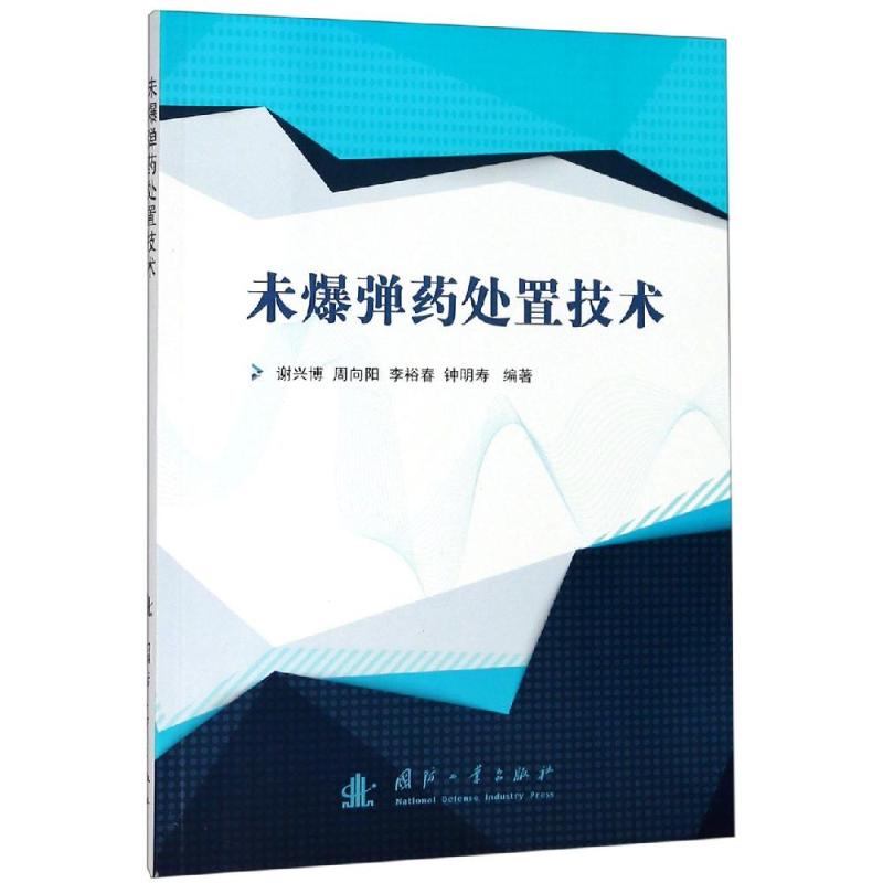 未爆弹药处置技术 谢兴博,周向阳,李裕春,钟明寿 著 国防工业出版社