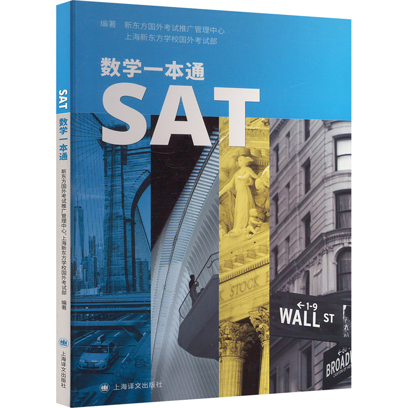 SAT数学一本通 上海新东方学校国外考试部 等 编 上海译文出版社
