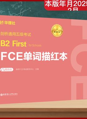 剑桥通用五级考试B2 FIRST FOR SCHOOLS（FCE）单词描红本（赠音频） 剑桥FCE考试研究中心 主编 编 华东理工大学出版社