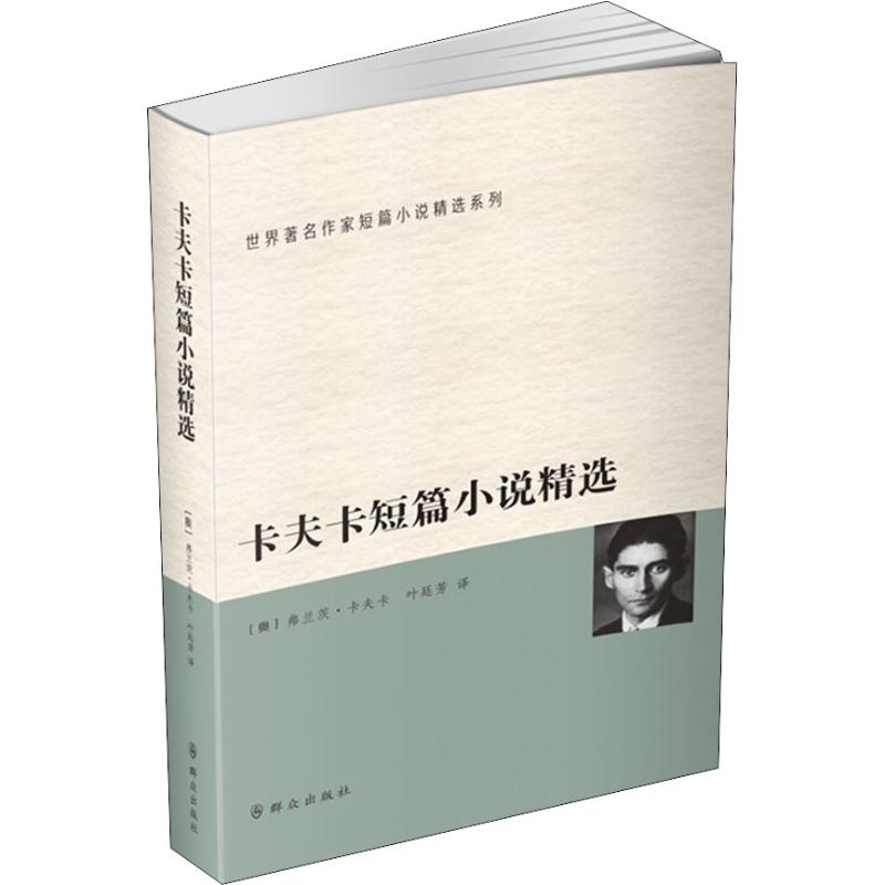 卡夫卡短篇小说精选 (奥)弗兰茨·卡夫卡(Franz Kafka) 著 叶廷芳 译 群众出版社