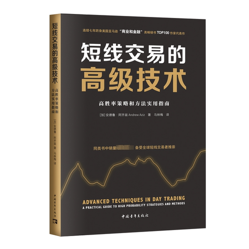 短线交易的高级技术 高胜率策略和方法实用指南 (加)安德鲁·阿齐兹 著 马林梅 译 中国青年出版社