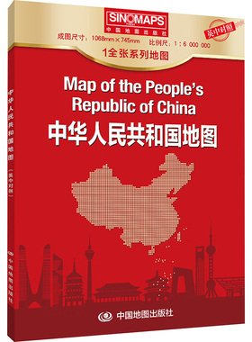中华人民共和国地图(中英对照) 1:6000000 中国地图出版社 编 中国地图出版社