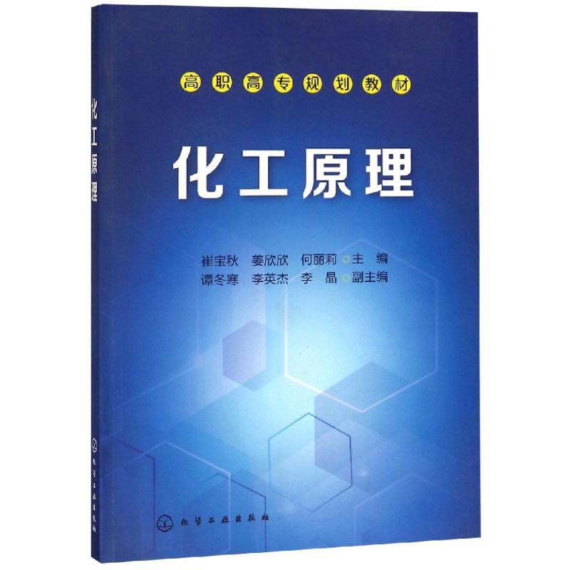化工原理 崔宝秋,姜欣欣,何丽莉 著 化学工业出版社