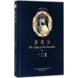 茶花女 (法)小仲马 著；李玉民 译 春风文艺出版社