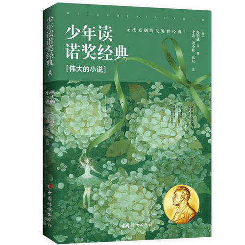 少年读诺奖经典 伟大的小说 (美)海明威(Ernest Hemingway) 等 著 宋歌,姜小妹,张双 译 中国妇女出版社
