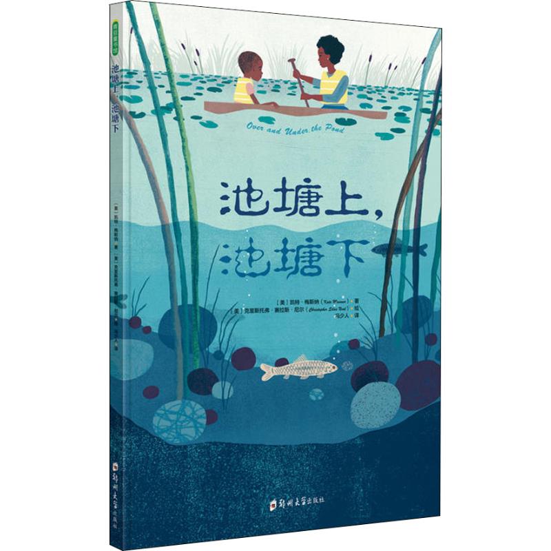 池塘上,池塘下 (美)凯特·梅斯纳(Kate Messner) 著 冯少人 译 (美)克里斯托弗·赛拉斯·尼尔(Christopher Silas Neal) 绘