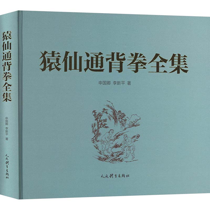 猿仙通背拳全集 申国卿,李新平 著 人民体育出版社