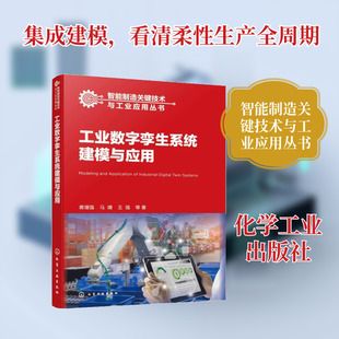 工业数字孪生系统建模与应用 蒋增强、马靖、王强  等  著 著 化学工业出版社