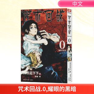 著 社 耀眼 西泠印社出版 译 宋诚 芥见下下 日 黑暗 咒术回战