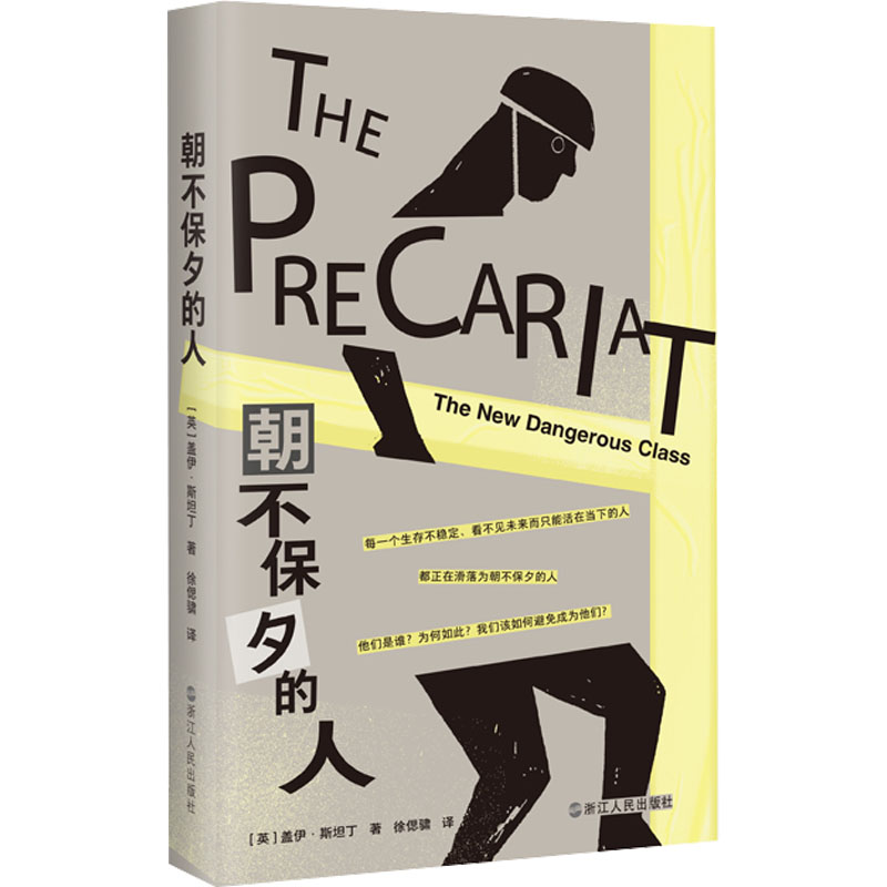 朝不保夕的人 (英)盖伊·斯坦丁 著 徐偲骕 译 浙江人民出版社