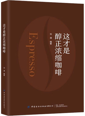 这才是醇正浓缩咖啡 刘清 编 中国纺织出版社有限公司