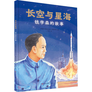 长空与星海 钱学森的故事 中国航天系统科学与工程研究院 著 李巾 绘 天天出版社