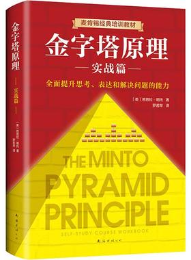 金字塔原理 实战篇 (美)芭芭拉·明托(Barbara Minto) 著 罗若苹 译 南海出版公司