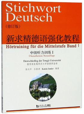 新求精德语强化教程 中级听力训练 1(修订版) 张剑平,乐燕清,(德)杨丹(Katrin Jander) 著 同济大学出版社
