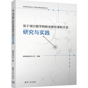 清华大学出版 基于项目教学 编 深圳职业技术大学 社 职业教育课程开发研究与实践