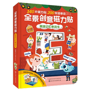 编 海牙Hiya 绘 全景创意磁力贴 化学工业出版 派糖童书 著 社 英语记忆单词书