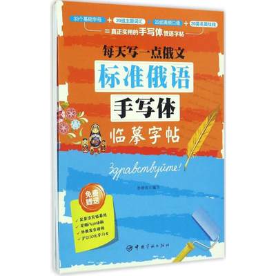 每天写一点俄文:标准俄语手写体临摹字帖 李晓雨 编写 著 中国宇航出版社