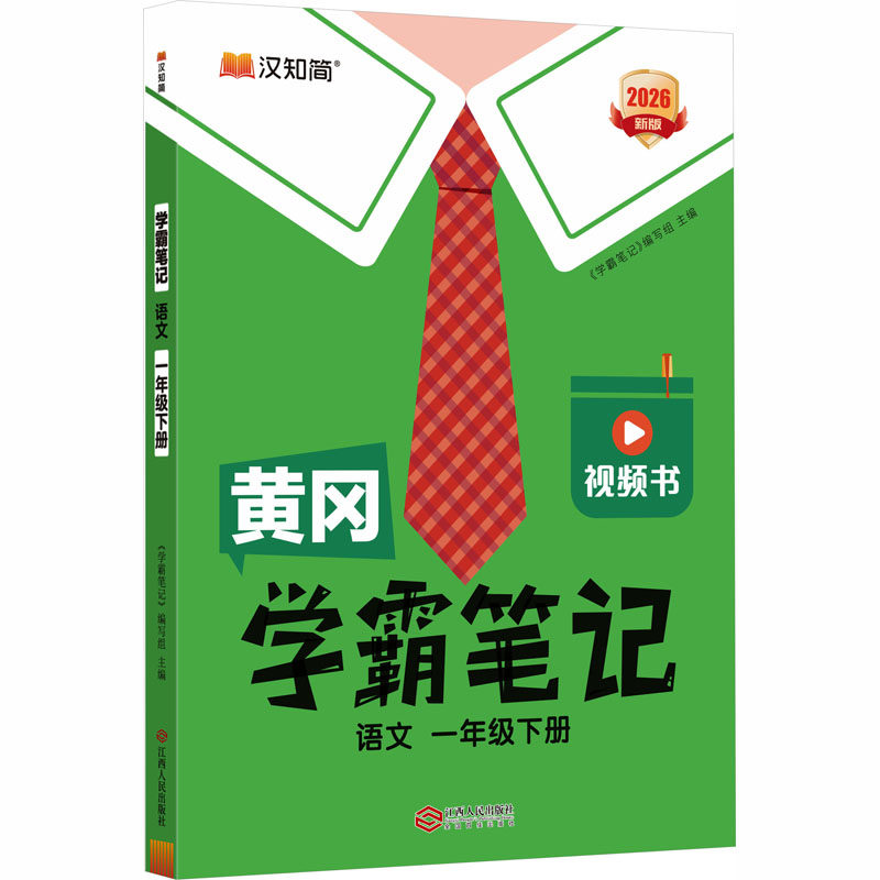黄冈学霸笔记 语文 一年级下册 《学霸笔记》编写组 主编 编 江西人民出版社