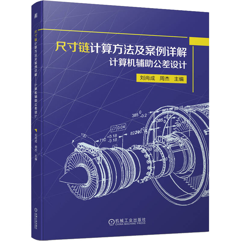 尺寸链计算方法及案例详解计算机辅助公差设计刘尚成,周杰编机械工业出版社