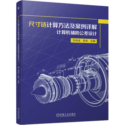 尺寸链计算方法及案例详解 计算机辅助公差设计 刘尚成,周杰 编 机械工业出版社