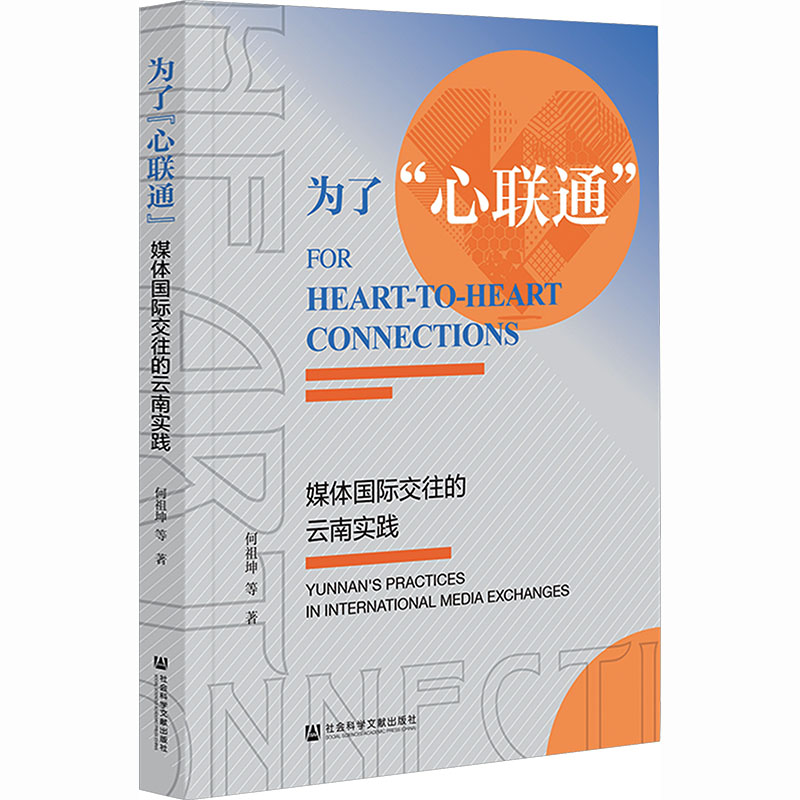 为了“心联通”——媒体国际交往的云南实践 何祖坤 等 著 著 社会科学文献出版社