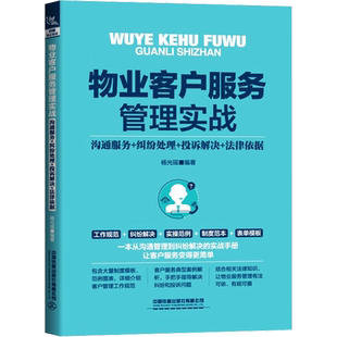 物业客户服务管理实战 沟通服务+纠纷处理+投诉解决+法律依据 杨光瑶 编 中国铁道出版社有限公司