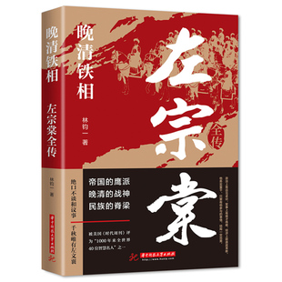 社 林钧一著 华中科技大学出版 著 晚清铁相 左宗棠全传