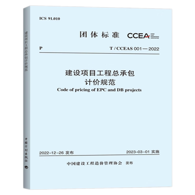 建设项目工程总承包计价规范 T/CCEAS 001-2022 中国建设工程造价管理协会 中国计划出版社