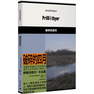 破碎的四月 (阿尔巴)伊斯玛依尔·卡达莱 著 郑恩波 译 上海译文出版社