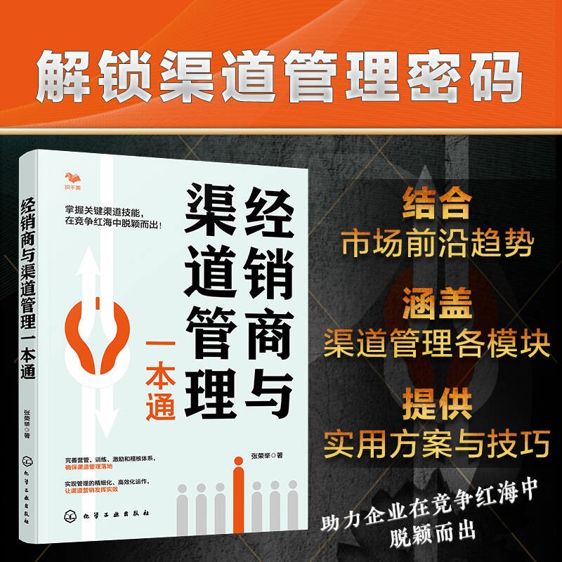 经销商与渠道管理一本通 张荣举 著 化学工业出版社