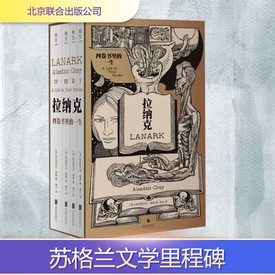 拉纳克:四卷书里的一生(全4册) (英)阿拉斯代尔·格雷 著 唐江 译 北京联合出版公司