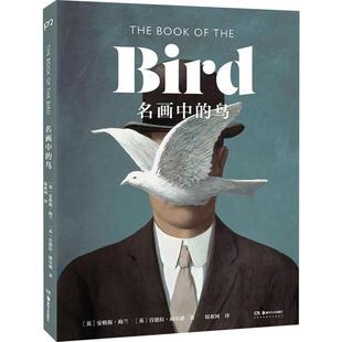 安格斯·海兰 社 湖南美术出版 Wilson 鸟 英 著 Hyland Angus 译 名画中 肯德拉·威尔逊 保欢珂 Kendra