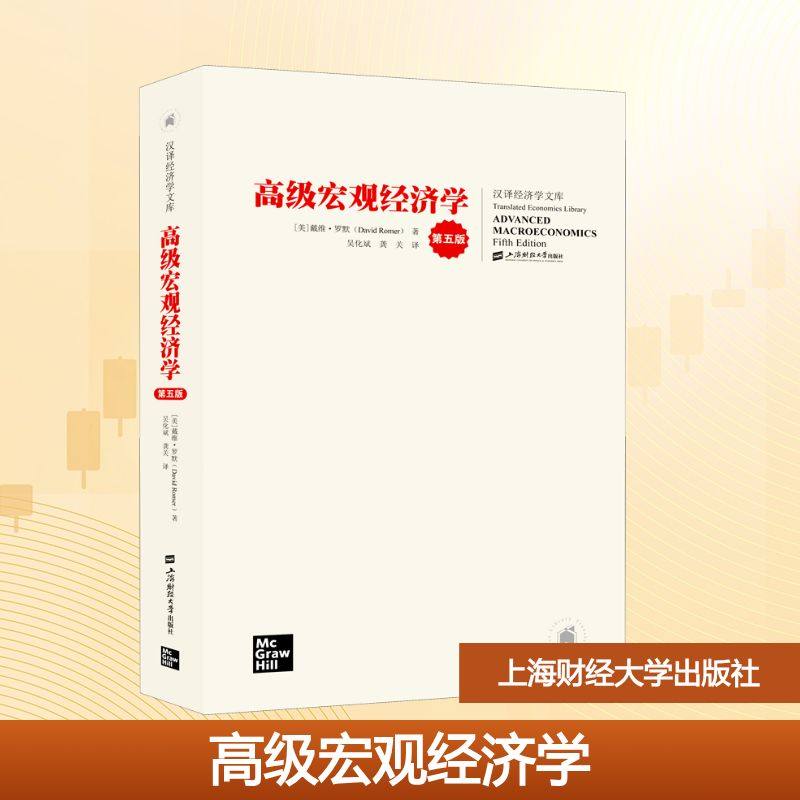 高级宏观经济学 第5版 (美)戴维·罗默 著 吴化斌,龚关 译 上海财经大学出版社