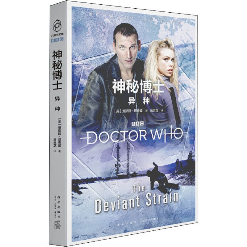 异种 (英)贾斯廷·理查兹(justin richards) 著 吕灵芝 译 新星出版社