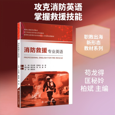 消防救援专业英语=PROFESSIONAL　ENGLISH　FOR　FIRE　RESCUE 苟龙得,匡秘姈,柏斌 主编 编 西南交通大学出版社