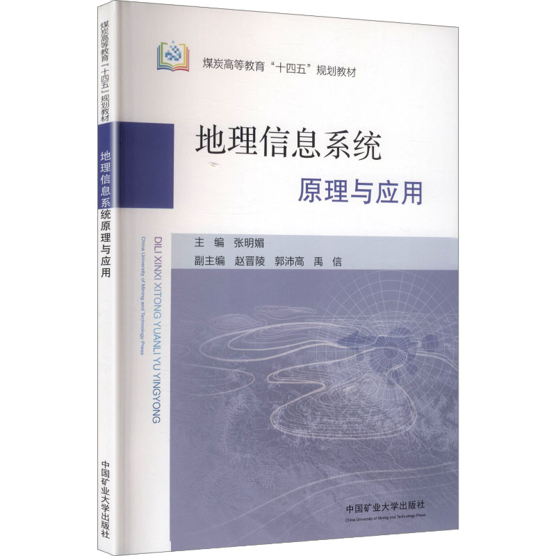 地理信息系统原理与应用 张明媚 主编 编 中国矿业大学出版社
