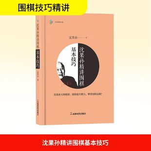 成都时代出版 著 社 沈果孙 沈果孙精讲围棋基本技巧