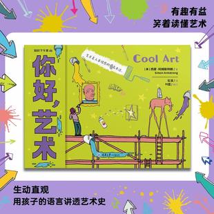 你好,艺术 (英)西蒙·阿姆斯特朗(Simon Armstrong) 著 著 石溪 译 译 重庆大学出版社