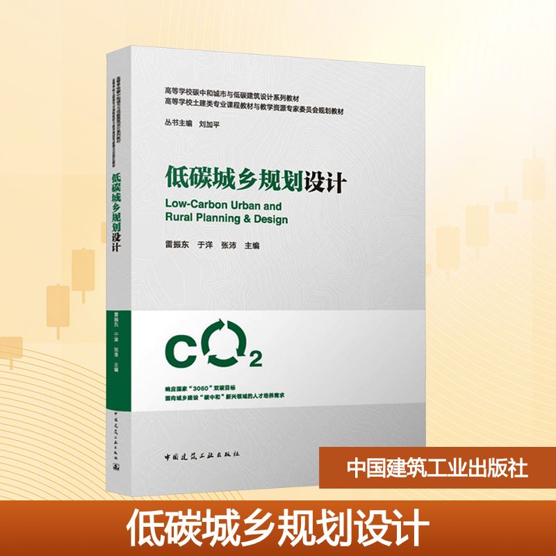低碳城乡规划设计（赠教师课件） 雷振东,于洋,张沛 主编 编 中国建筑工业出版社