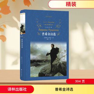 著 普希金 穆旦 译 社 普希金诗选 译林出版 俄罗斯