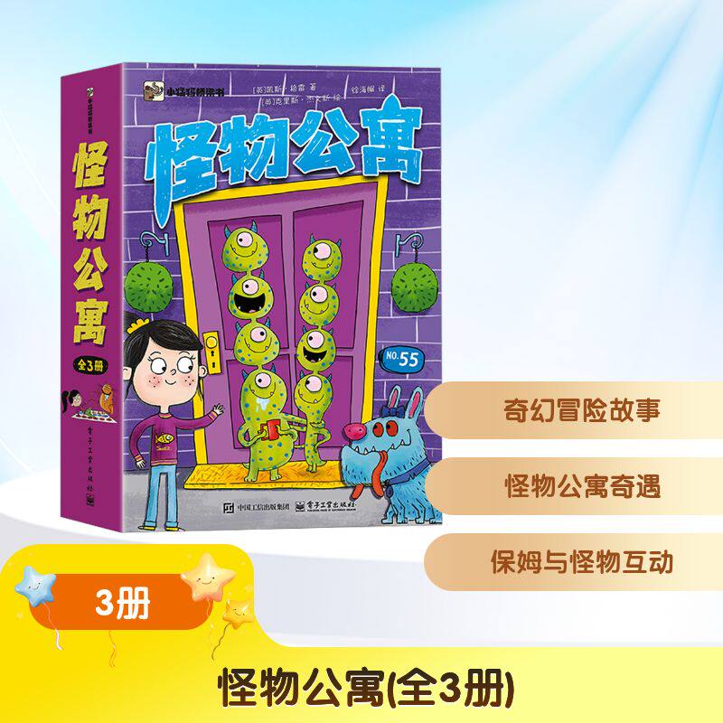 怪物公寓（全3册） （英）凯斯·格雷 著 徐海� 译 电子工业出版社