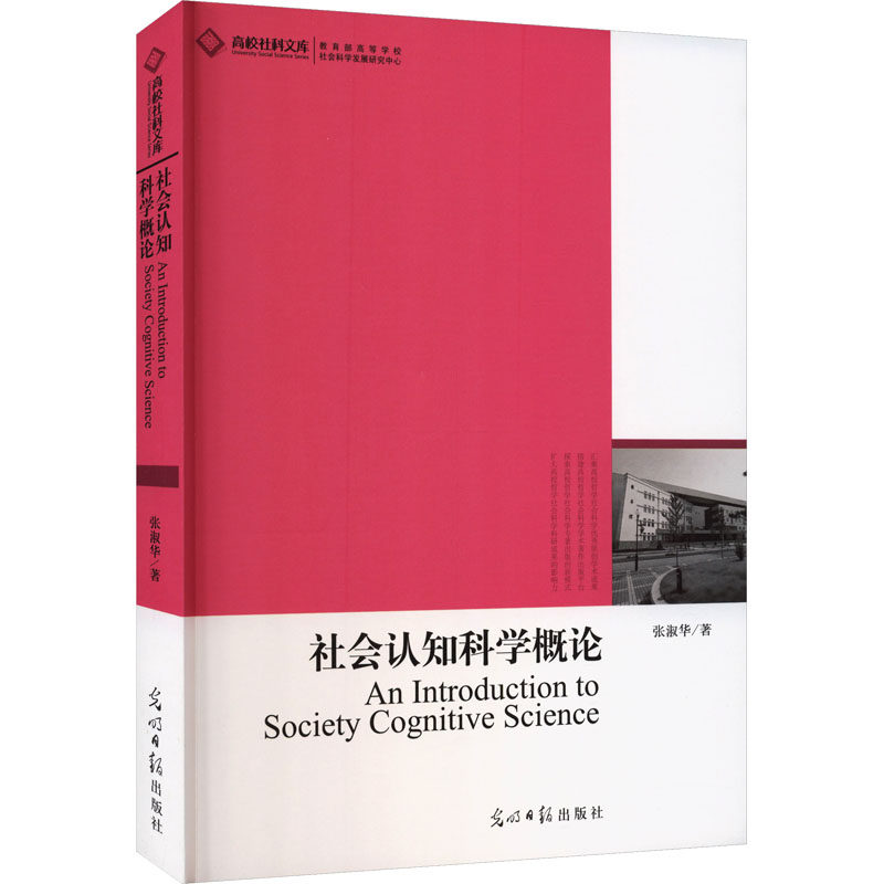 社会认知科学概论 张淑华著 著 光明日报出版社