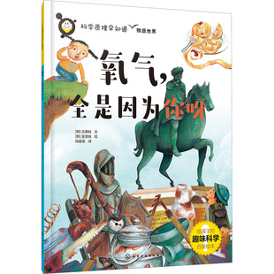 译 社 韩 化学工业出版 绘 金恩珠 祝嘉雯 著 沈秉柱 全是因为你呀 氧气