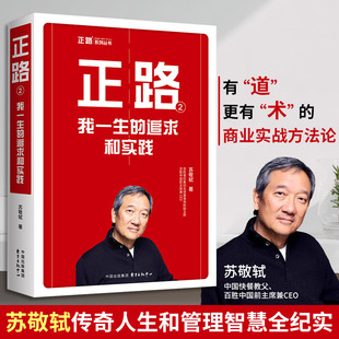 正路 2 我一生的追求和实践 苏敬轼 著 东方出版中心