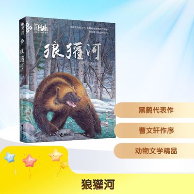 狼獾河 格日勒其木格·黑鹤 著 接力出版社