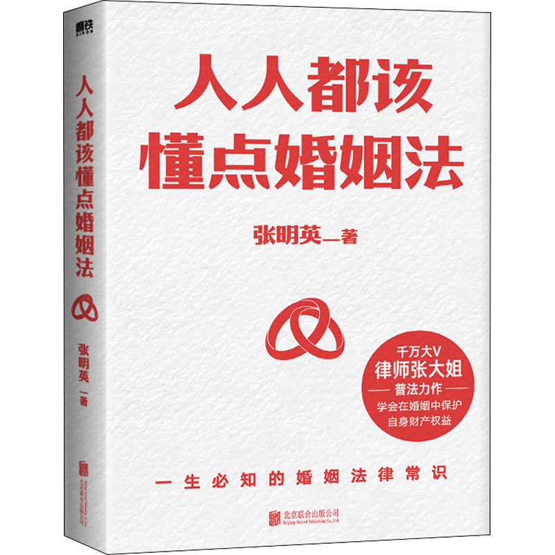 人人都该懂点婚姻法 张明英 著 北京联合出版公司