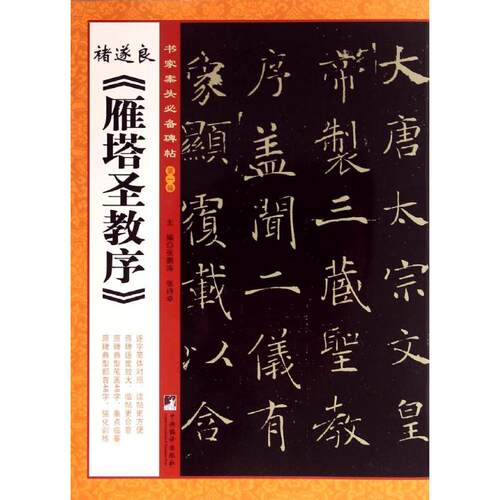 诸遂良《雁塔圣教序》(1) 无 著作 张鹏涛 主编 中央编译出版社