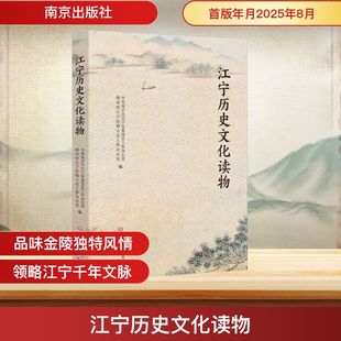 江宁历史文化读物 中共南京市江宁区委党史工作办公室,南京市江宁区地方志工作办公室 编 编 南京出版社