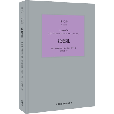 拉奥孔 (德)戈特霍尔德·埃夫莱姆·莱辛(Gotthold Ephraim Lessing) 著 朱光潜 译 外语教学与研究出版社