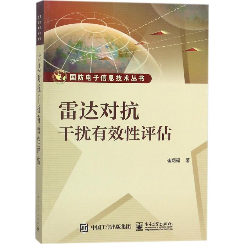 雷达对抗干扰有效性评估 崔炳福 著 著 电子工业出版社
